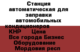 Станция автоматическая для заправки автомобильных кондиционеров KraftWell (КНР)  › Цена ­ 92 000 - Все города Бизнес » Оборудование   . Мордовия респ.